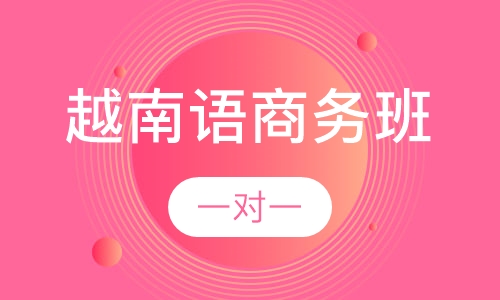 越南语商务班