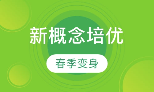 新概念春季培优班