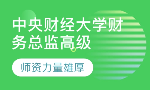中央财经大学财务总监高级研修班