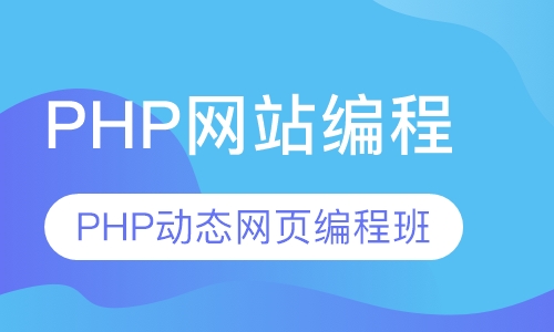 PHP网站编程