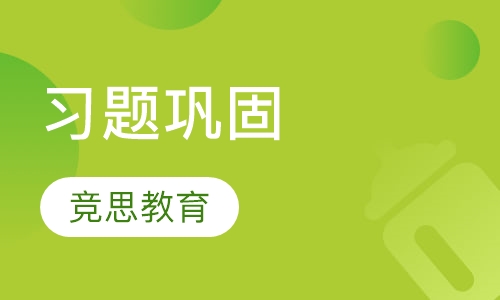 习题巩固