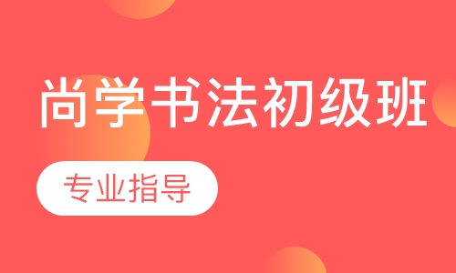 尚学书法初级班