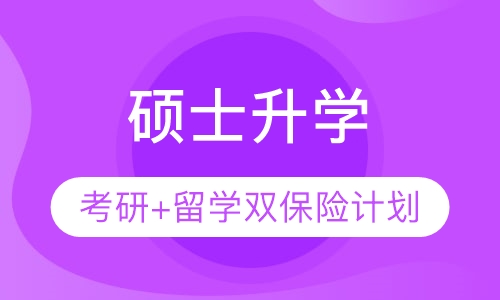硕士升学（考研+留学）双保险计划