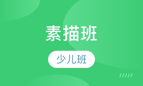 素描短训速成班