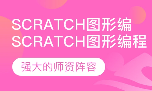 Scratch图形编程