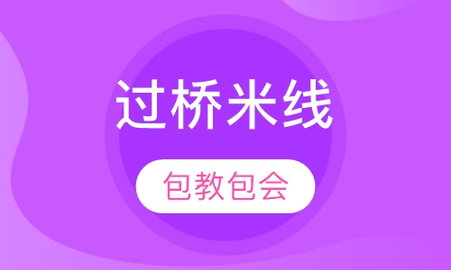 过桥米线
