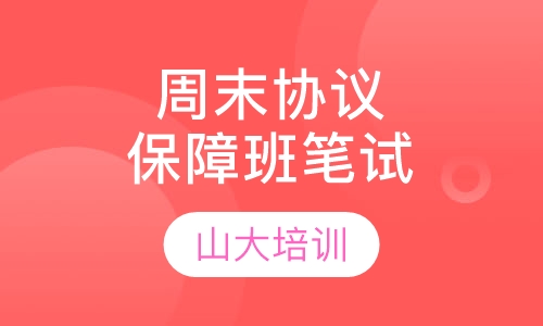 周末协议保障班（笔试）