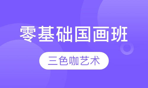 零基础国画班