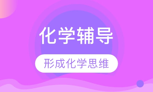 高一化学辅导