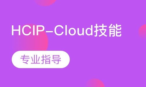 HCIP-Cloud技能班