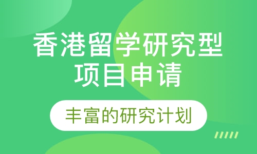 香港留学研究型项目申请