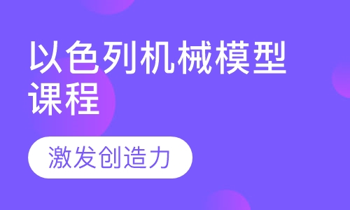 以色列机械模型课程