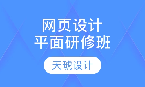 网页设计平面研修班