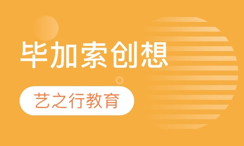 毕加索创想工作室
