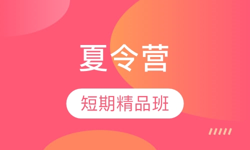夏令营/短期精品班