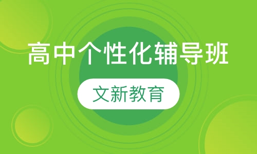 高中个性化辅导班