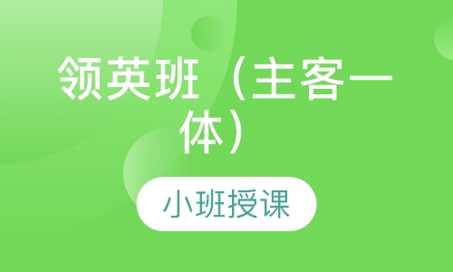 领英班（主客一体）