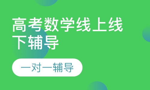 高考数学线上线下辅导