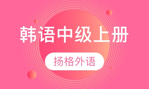 韩语中级上册