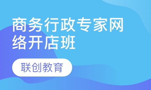 商务行政专家网络开店班