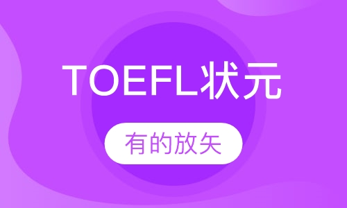 TOEFL状元班