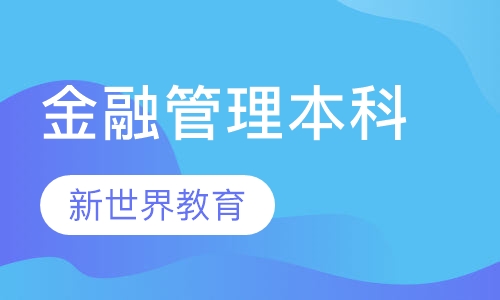 华政《金融管理》本科