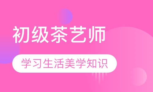初级茶艺师