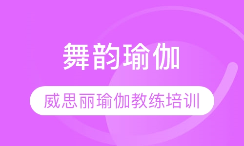舞韵瑜伽