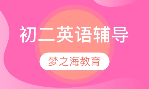 初二英语辅导