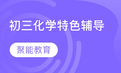 初三化学特色辅导课程