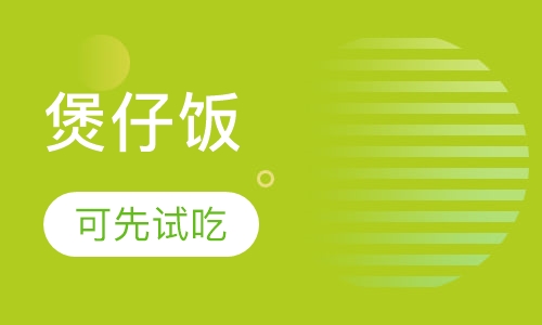 煲仔饭/笼仔饭