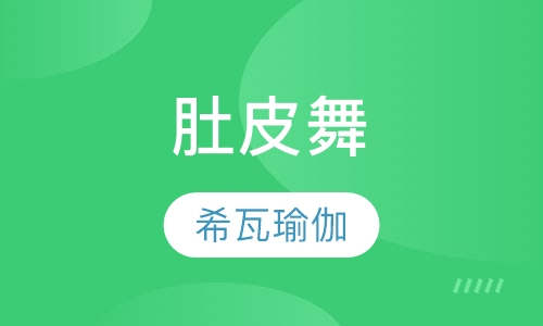肚皮舞