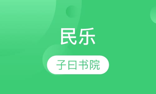 民乐