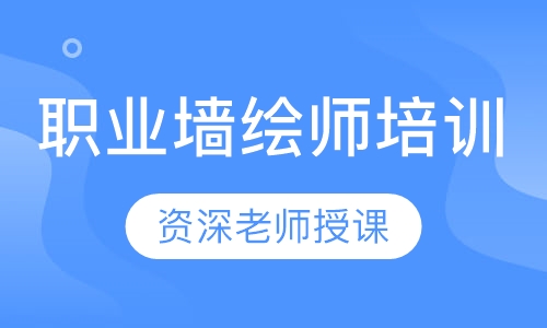 职业墙绘师培训