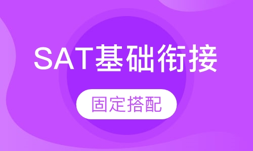 SAT基础衔接班
