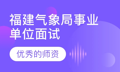 福建气象局事业单位面试培训