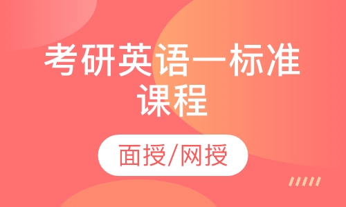 2021届考研英语一标准课程