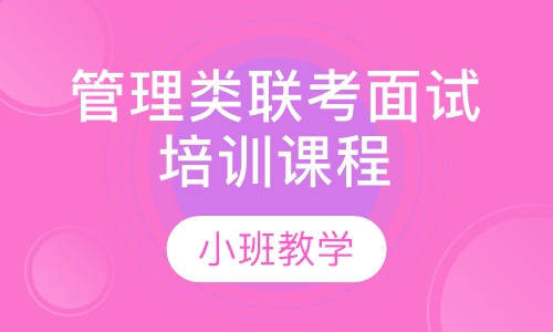 管理类联考面试培训课程