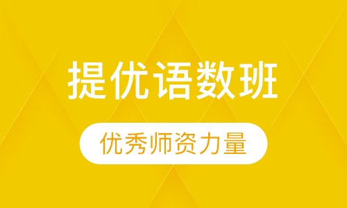 小升初提优班语数班
