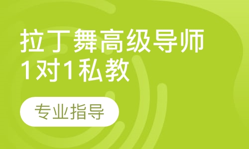 拉丁舞高级导师1对1私教