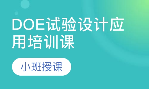 DOE试验设计应用培训课程