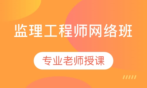 监理工程师网络班