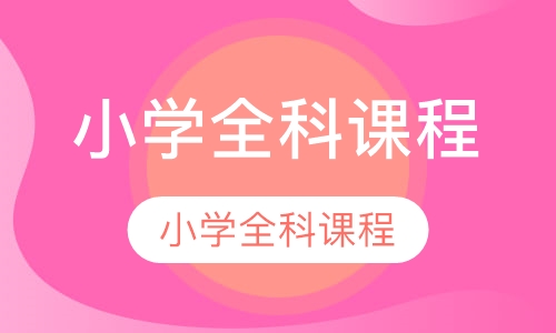 小学全科课程