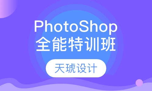 PhotoShop全能特训班