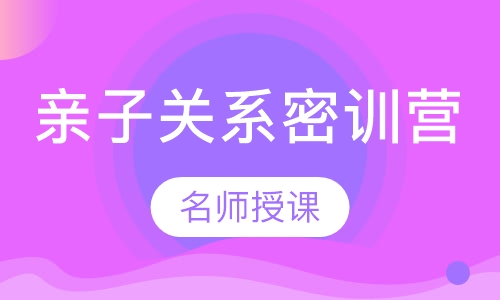 （ 7-18岁孩子）亲子关系密训营