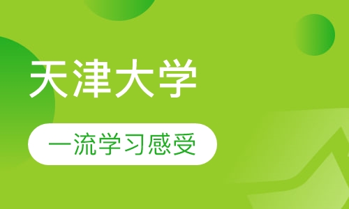 天津大学