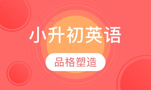 小升初英语