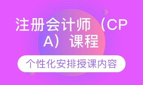 注册会计师（CPA）课程