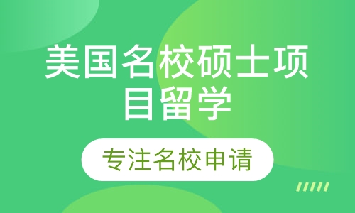 美国名校硕士留学项目