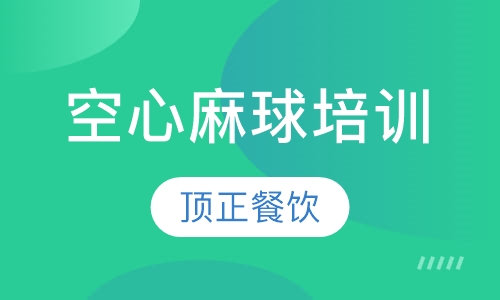 空心麻球培训